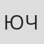 Юлия Черепнина
